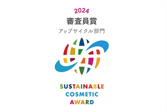 サステナブルコスメアワード2024、アップサイクル部門受賞