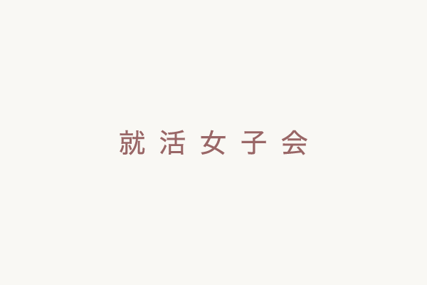 就活女子会